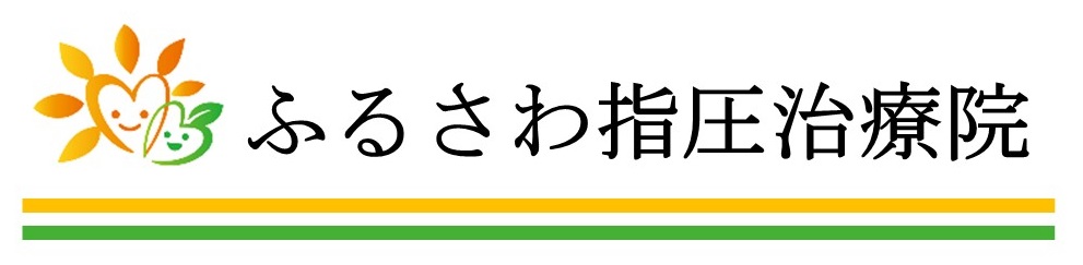 名古屋市守山区の整体 ふるさわ指圧治療院