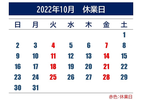 10月休業日