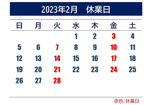 2023年2月 休業日