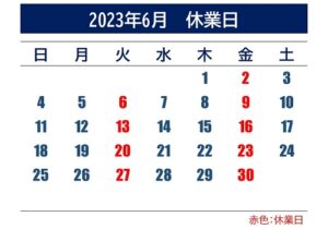 2023年6月休業日