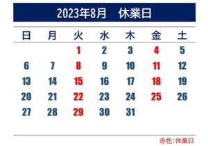 2023年8月休業日