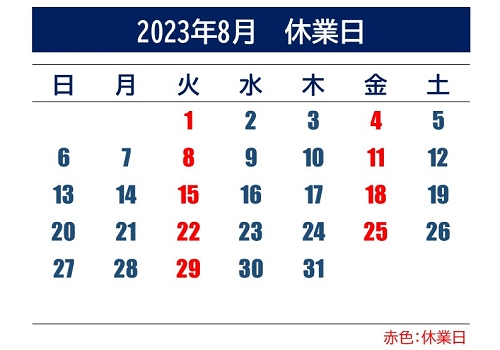 2023年8月休業日