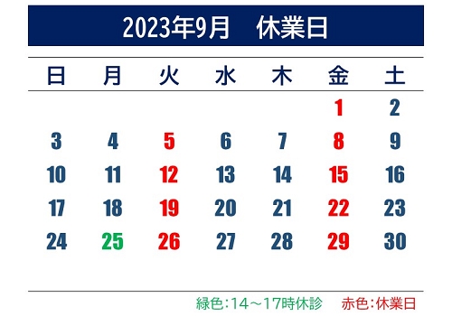 2023年9月休業日