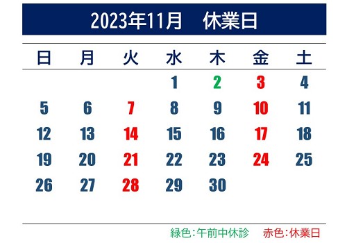 2023年11月休業日