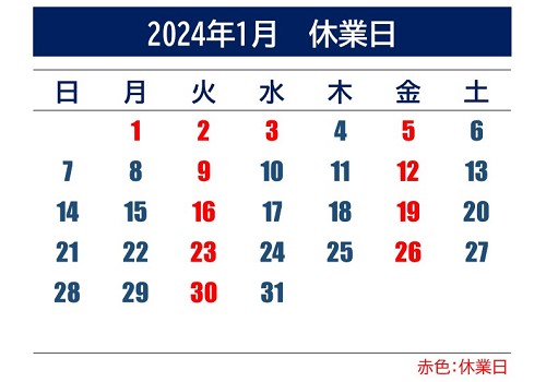 2024年1月休業日