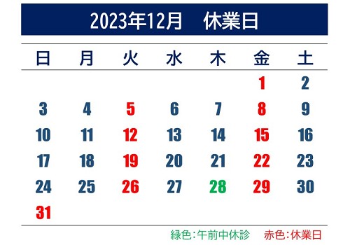 2023年12月休業日