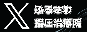 ふるさわ指圧治療院 公式Ｘ