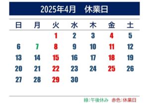 2025年4月休業日