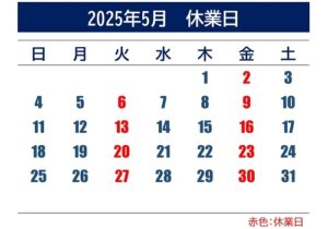 2025年5月休業日