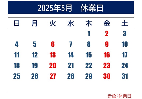 2025年5月休業日