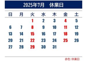 2025月7月休業日