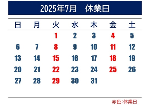 2025年7月休業日