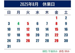 休業日2025月8月