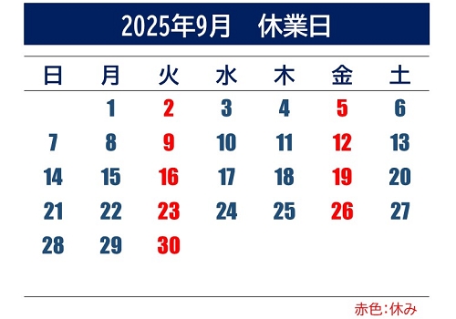 2025年9月休業日