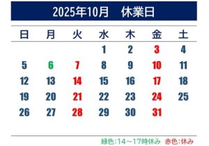 2025年10月休業日