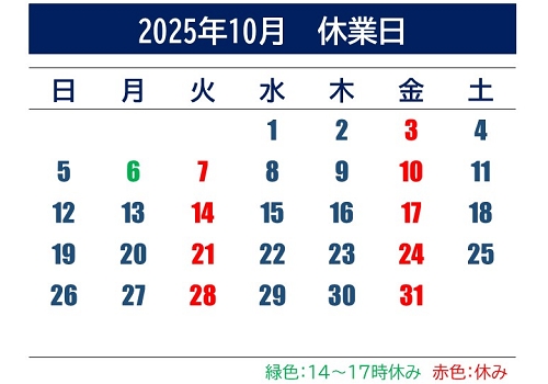 2025年10月休業日