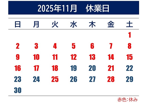 2025年11月 休業日
