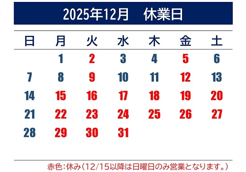 2025年12月休業日
